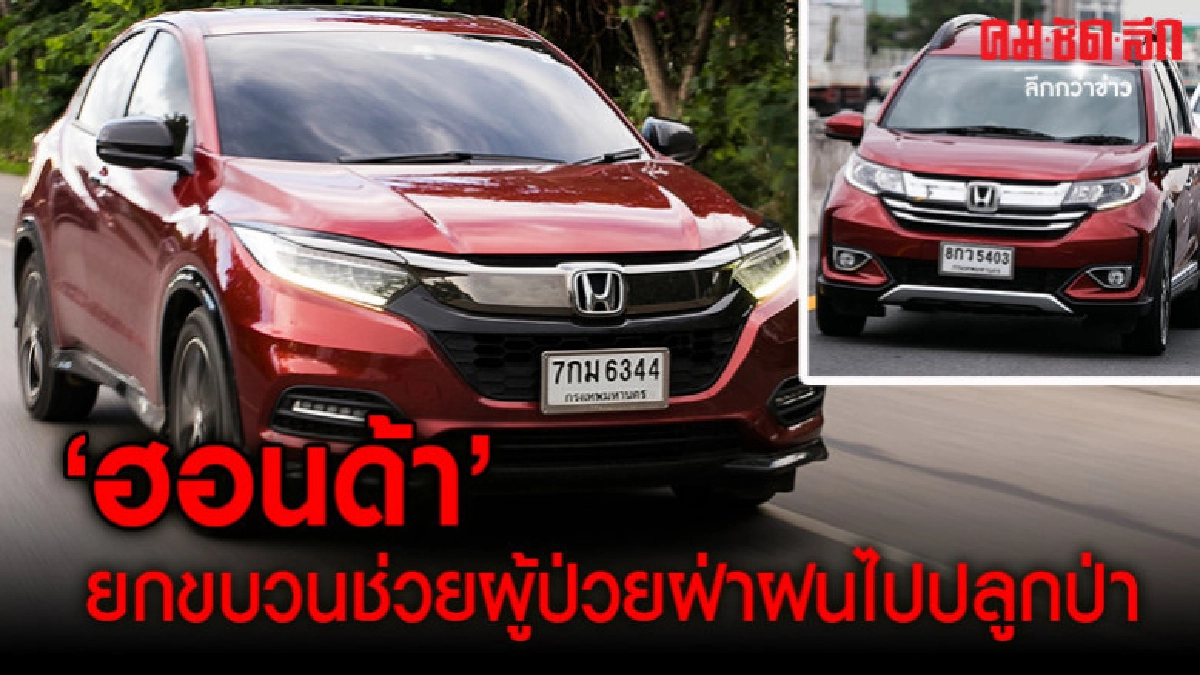 'ฮอนด้า' ยกขบวนสื่อช่วยผู้ป่วยฝ่าฝนไปปลูกป่า