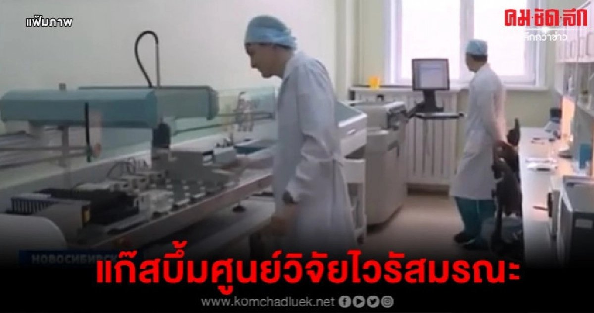 แก๊สระเบิดที่ศูนย์วิจัยเก็บเชื้อไวรัสทรพิษ-อีโบลาในรัสเซีย  