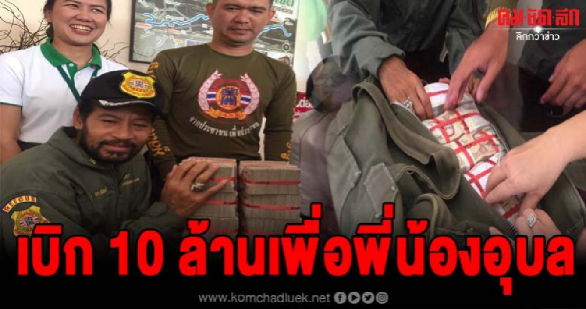 ธนาคารเบิกเงินสด10ล้านส่งตรงถึงมือบิณฑ์แล้ว 