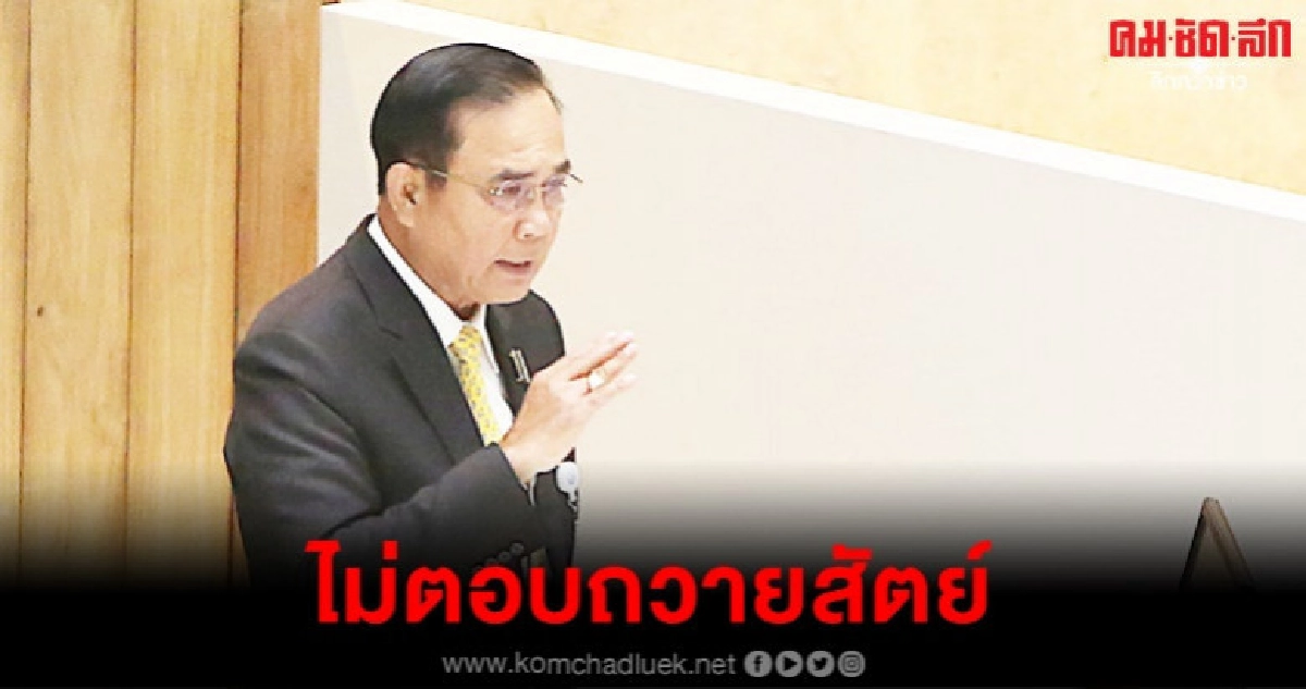 (คลิป)บิ๊กตู่ แจงที่มาแหล่งรายได้ให้ดูงบ - ไม่ตอบถวายสัตย์ (คลิป)บิ๊กตู่ แจงที่มาแหล่งรายได้ให้ดูงบ - ไม่ตอบถวายสัตย์