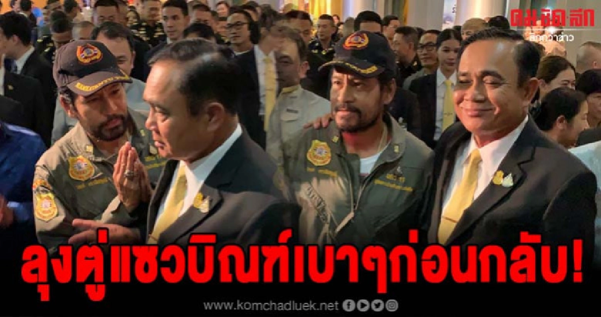 ลุงตู่แซวบิณฑ์ก่อนกลับสั้นๆ หลังมาช่วยรับโทรศัพท์ช่วยน้ำท่วม ลุงตู่แซวบิณฑ์ก่อนกลับสั้นๆ หลังมาช่วยรับโทรศัพท์ช่วยน้ำท่วม