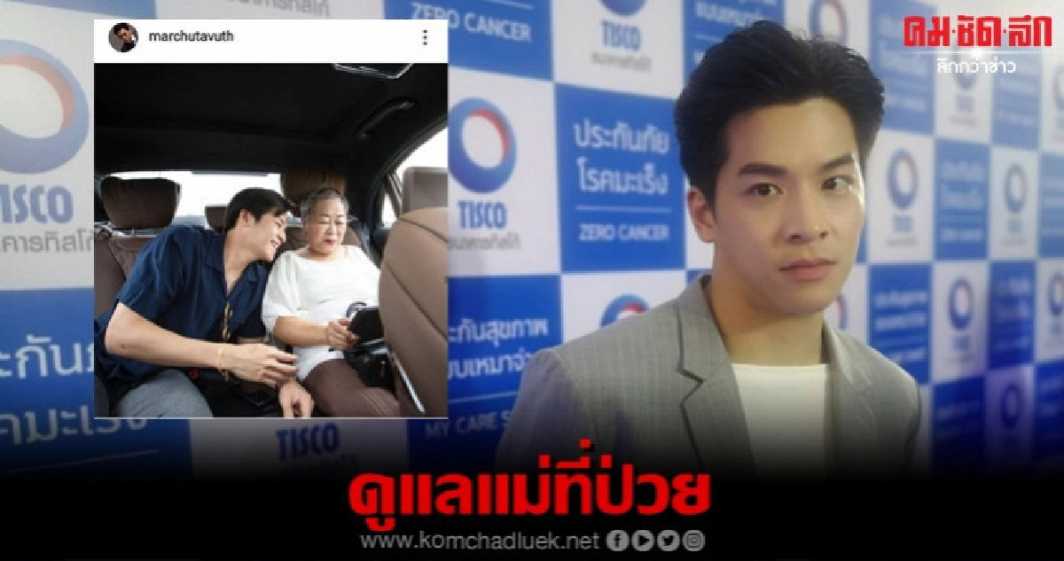 'มาร์ช' ยิ้มสู้ ศึกษาโรคร้ายเพื่อดูแลแม่ 'มาร์ช' ยิ้มสู้ ศึกษาโรคร้ายเพื่อดูแลแม่