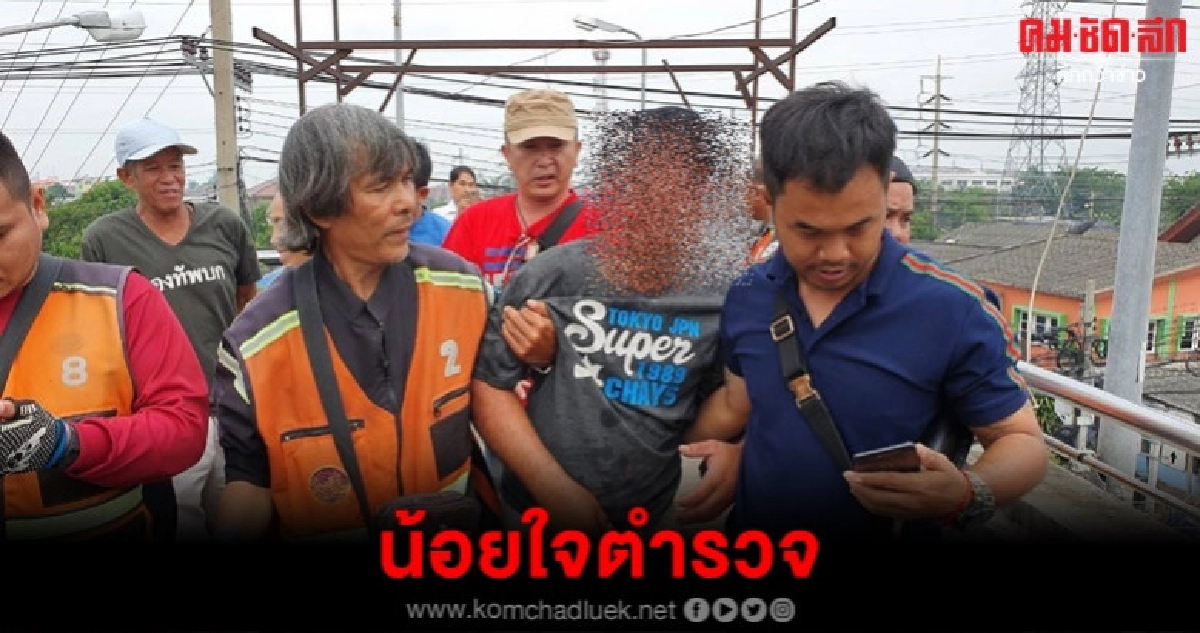 น้อยใจตำรวจไม่พาส่งบ้าน ท้อชีวิตกระโดดสะพานลอย น้อยใจตำรวจไม่พาส่งบ้าน ท้อชีวิตกระโดดสะพานลอย