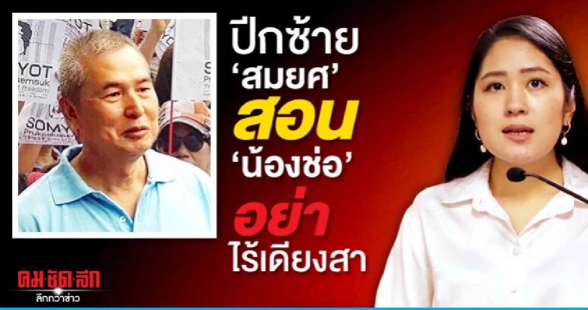 ปีกซ้าย "สมยศ" สอน "น้องช่อ" อย่าไร้เดียงสา 