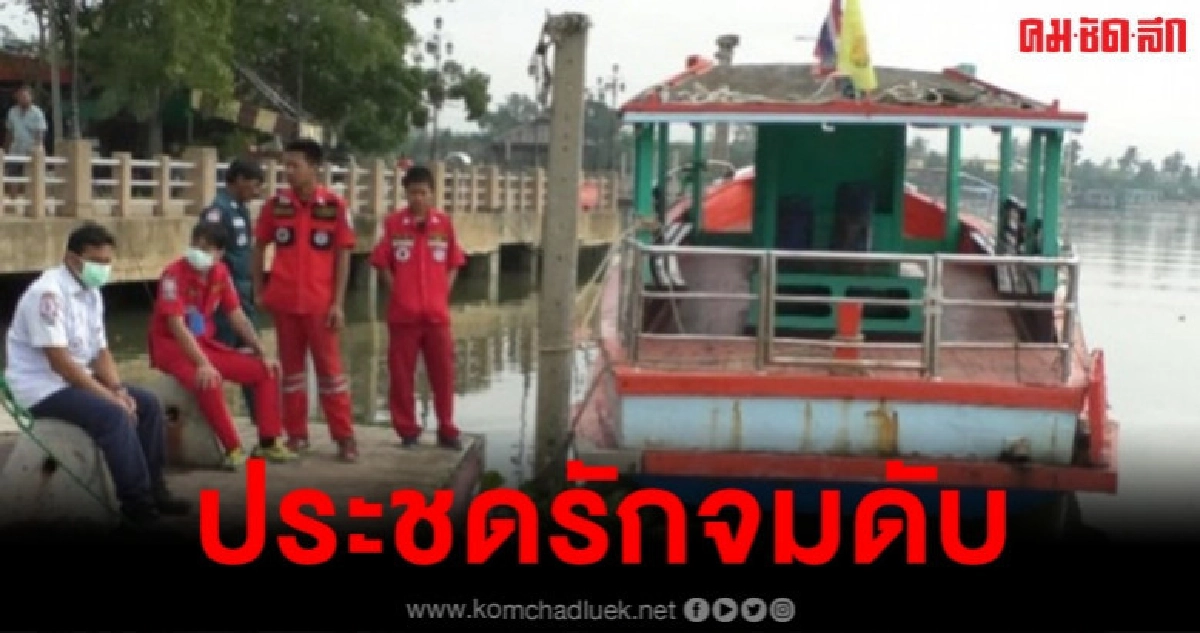 ประชดรักกระโดดแม่กลองเป็นศพลอยน้ำ ประชดรักกระโดดแม่กลองเป็นศพลอยน้ำ