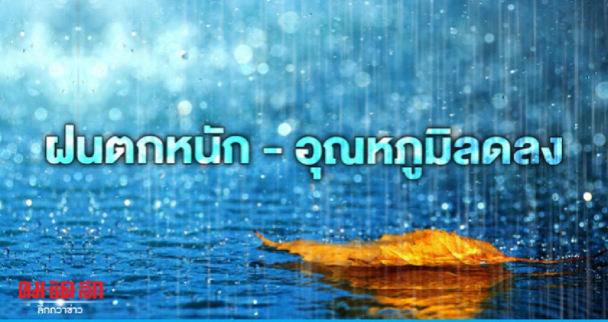 เตือนอากาศแปรปรวนฝนตกหนักมาก ฉบับที่ 2 เตือนอากาศแปรปรวนฝนตกหนักมาก ฉบับที่ 2