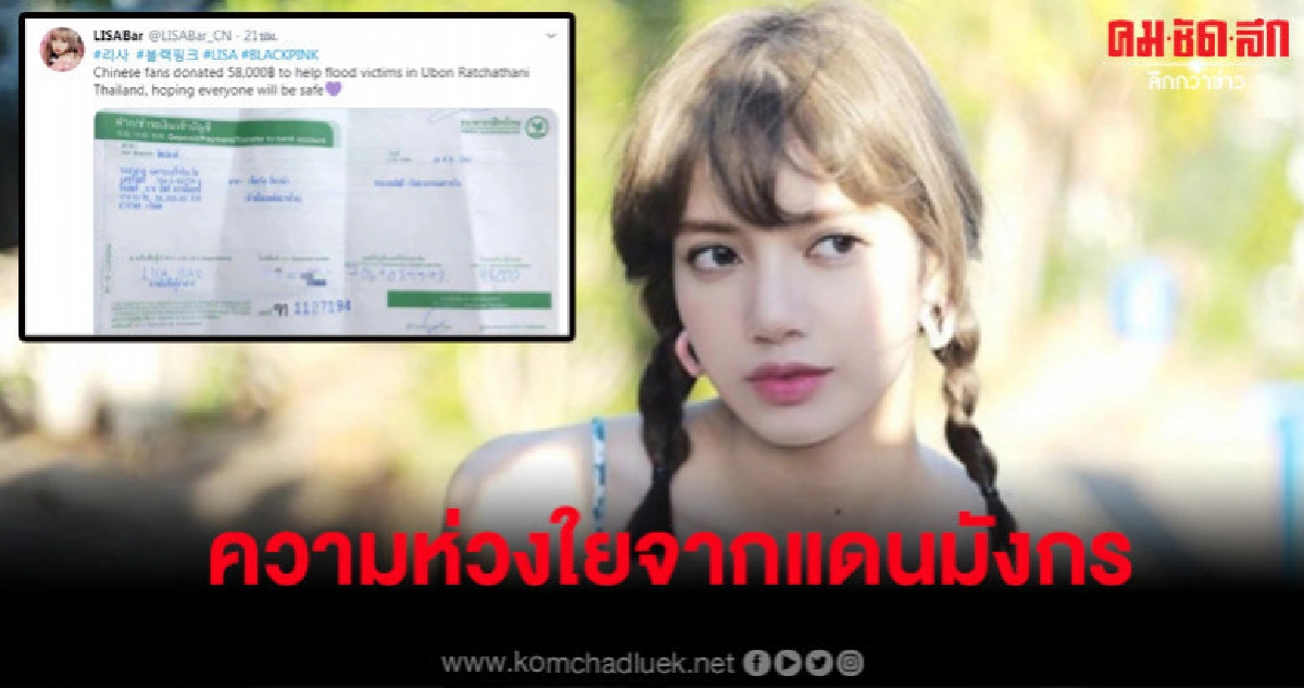 แฟนคลับ 'ลิซ่า' จากเมืองจีน รวมเงินบริจาคช่วยน้ำท่วมอุบลฯ