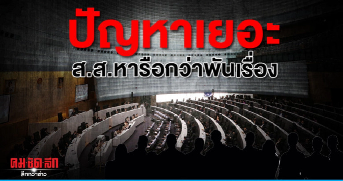 สมัยประชุมเดียว ส.ส.หารือกว่าพันเรื่อง