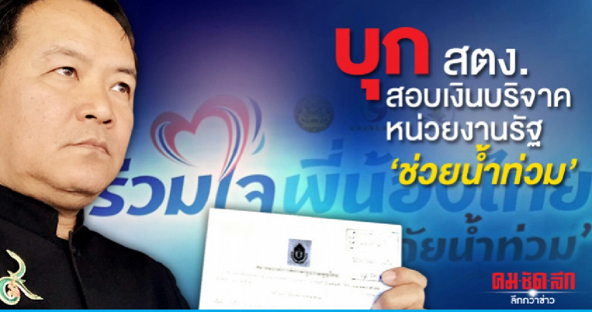 ศรีสุวรรณ บุก สตง.สอบเงินบริจาคหน่วยงานรัฐช่วยน้ำท่วม