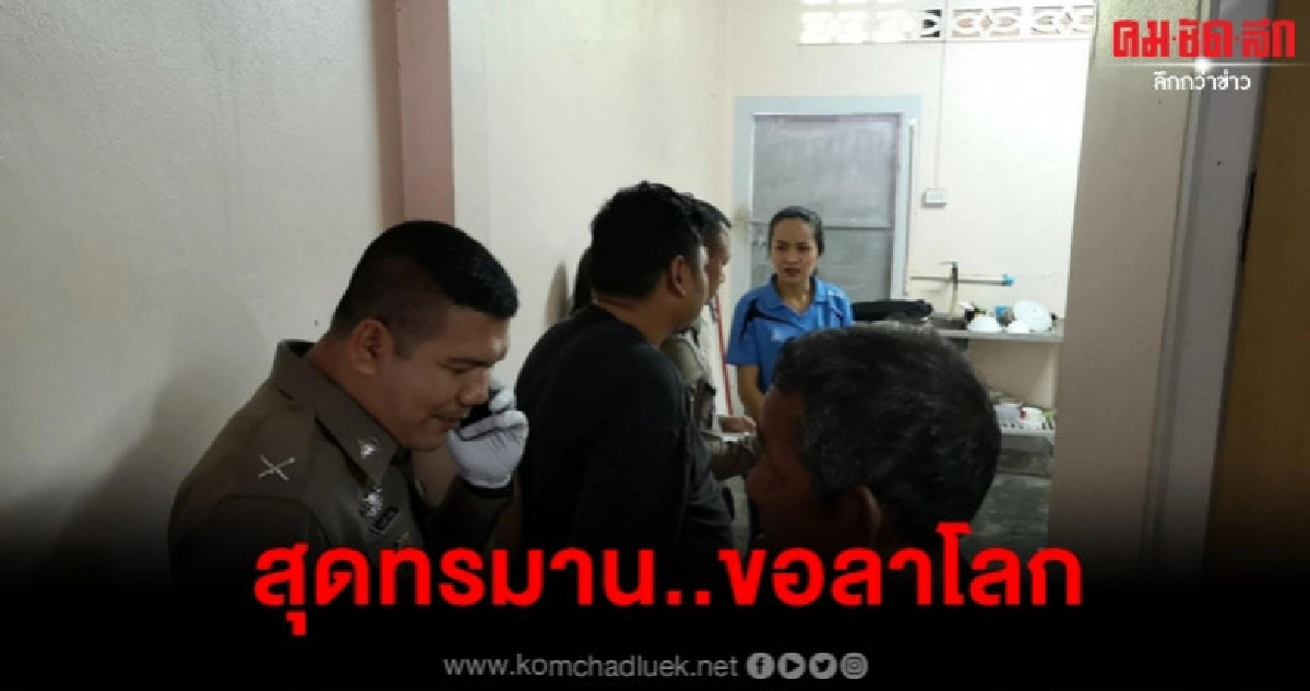 เครียดป่วยมะเร็งระยะสุดท้าย ลุงวัย 63 เป่าขมับดับคาบ้าน เครียดป่วยมะเร็งระยะสุดท้าย ลุงวัย 63 เป่าขมับดับคาบ้าน