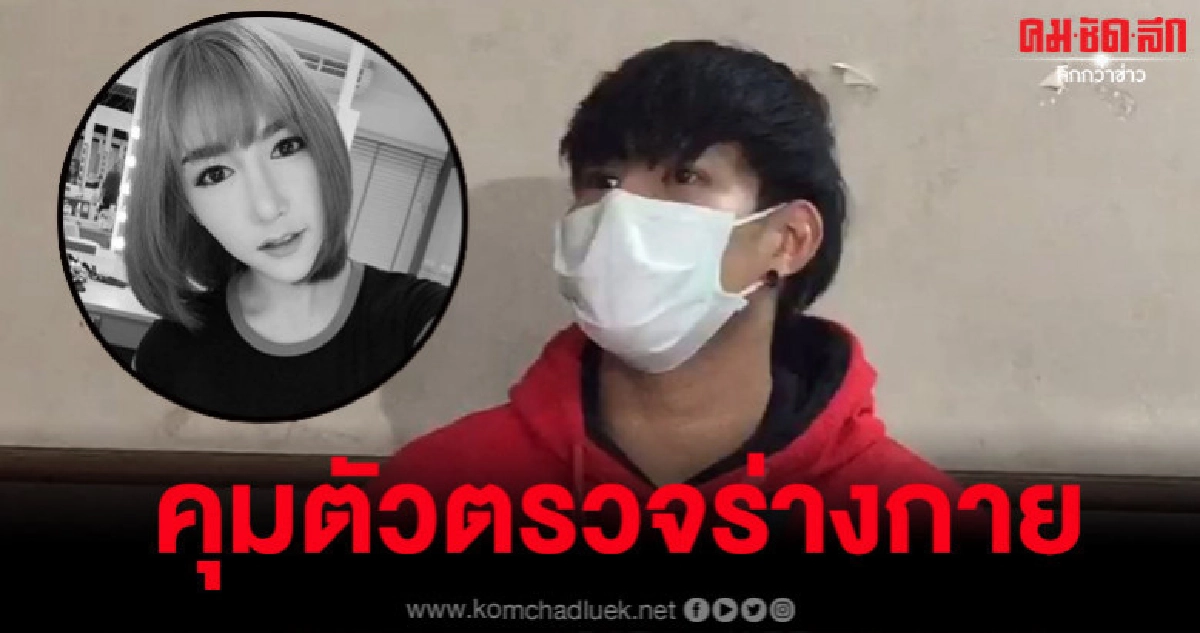 จนท. คุมตัว 'น้ำอุ่น' ตรวจร่างกายซ้ำเก็บดีเอ็นเอ จนท. คุมตัว 'น้ำอุ่น' ตรวจร่างกายซ้ำเก็บดีเอ็นเอ