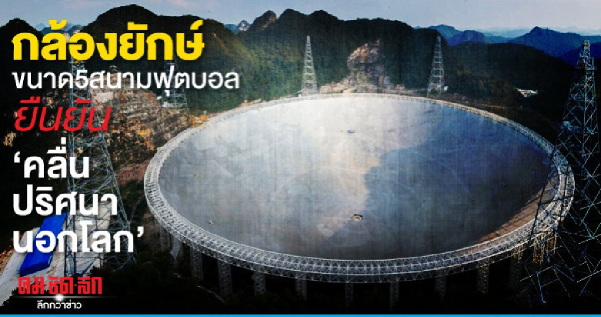 กล้องยักษ์ขนาด5สนามฟุตบอล ยืนยัน คลื่นปริศนานอกโลก 
