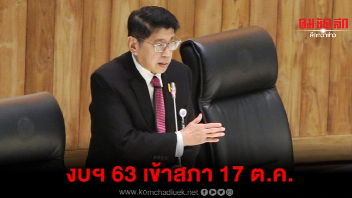 วิษณุ เผย ร่างพ.ร.บ.งบฯ 63 เข้าสภา 17 ต.ค. วิษณุ เผย ร่างพ.ร.บ.งบฯ 63 เข้าสภา 17 ต.ค.