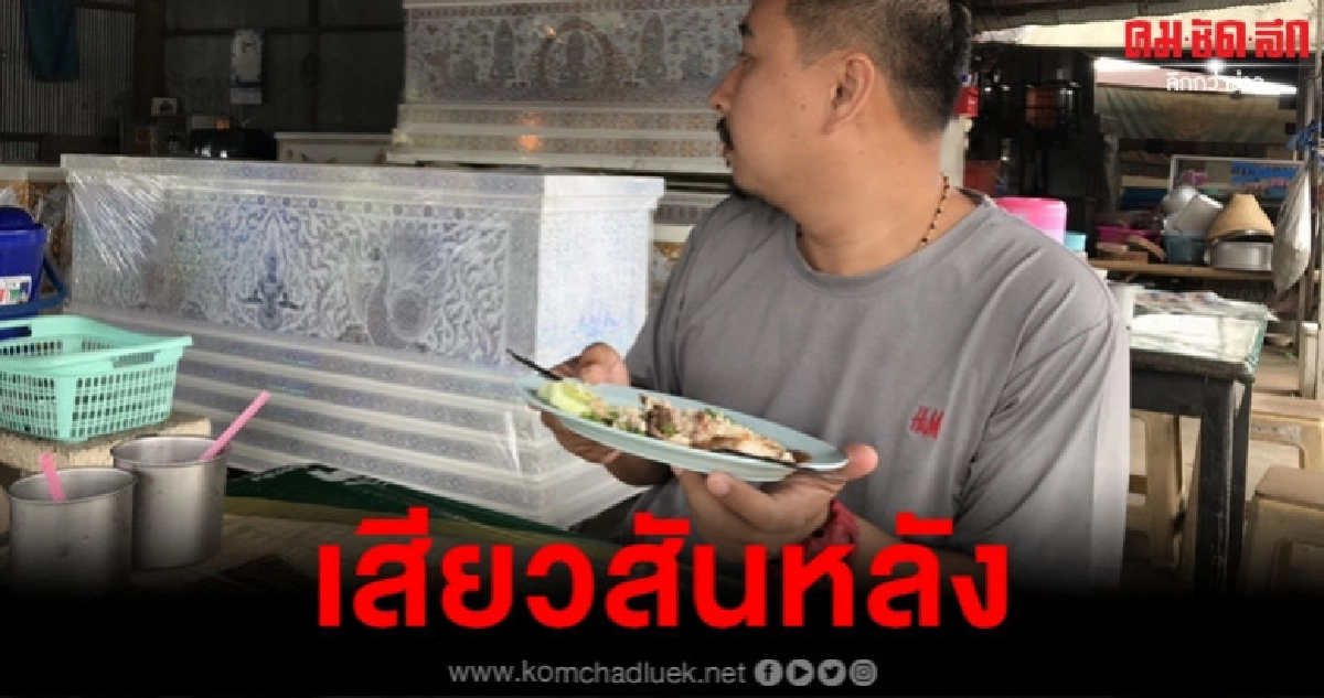 กินข้าวมันไก่ใกล้โรงศพ กินข้าวมันไก่ใกล้โรงศพ
