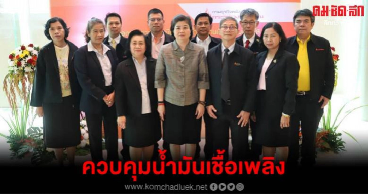 ธพ.จับมือกับภาคีเครือข่ายควบคุมน้ำมันเชื้อเพลิง ธพ.จับมือกับภาคีเครือข่ายควบคุมน้ำมันเชื้อเพลิง