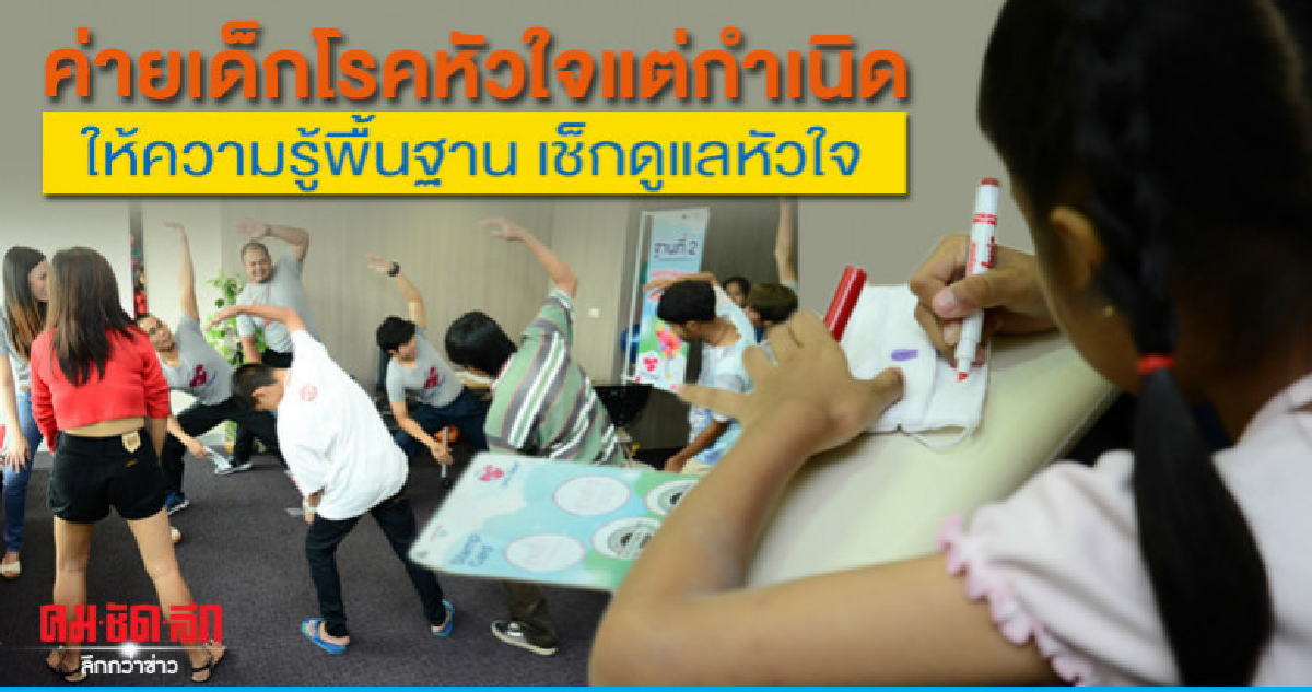 ค่ายเด็กโรคหัวใจแต่กำเนิด ให้ความรู้พื้นฐาน เช็กดูแลหัวใจ ค่ายเด็กโรคหัวใจแต่กำเนิด ให้ความรู้พื้นฐาน เช็กดูแลหัวใจ