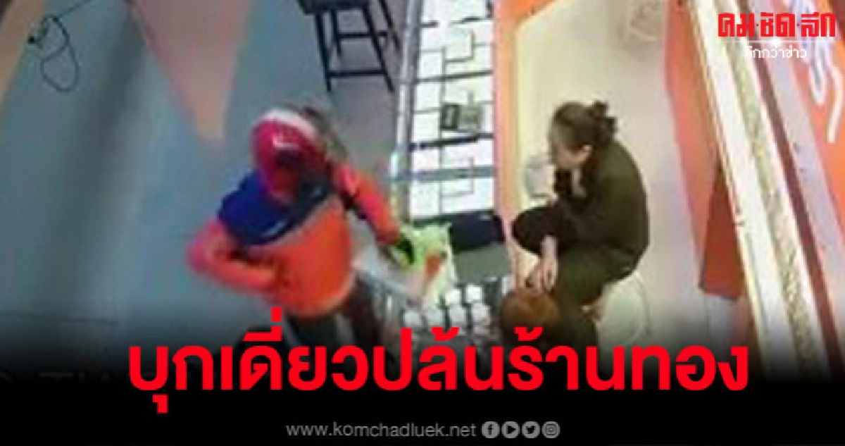 เปิดคลิปนาทีคนร้ายแต่งชุดไปรษณีย์ ปล้นร้านทองกลางห้างดัง เปิดคลิปนาทีคนร้ายแต่งชุดไปรษณีย์ ปล้นร้านทองกลางห้างดัง