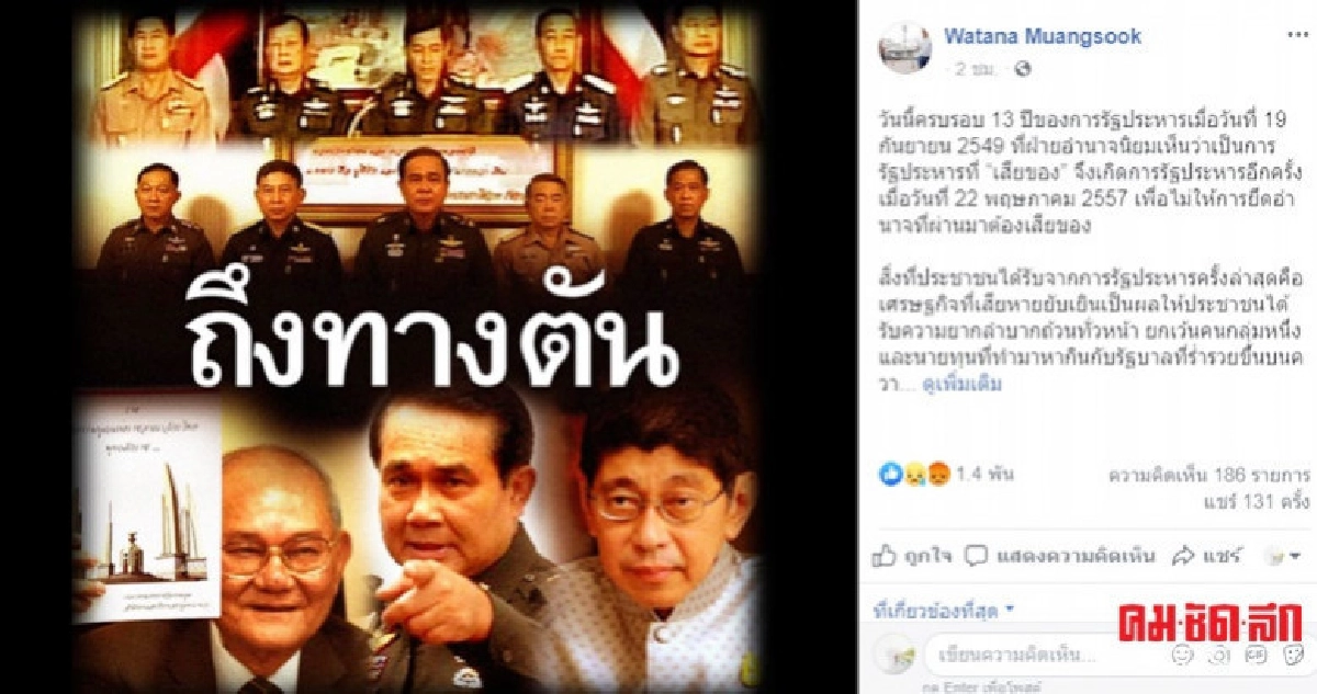 วัฒนา ย้อน 13 ปีรัฐประหารเสียของ เศรษฐกิจยับเยิน  