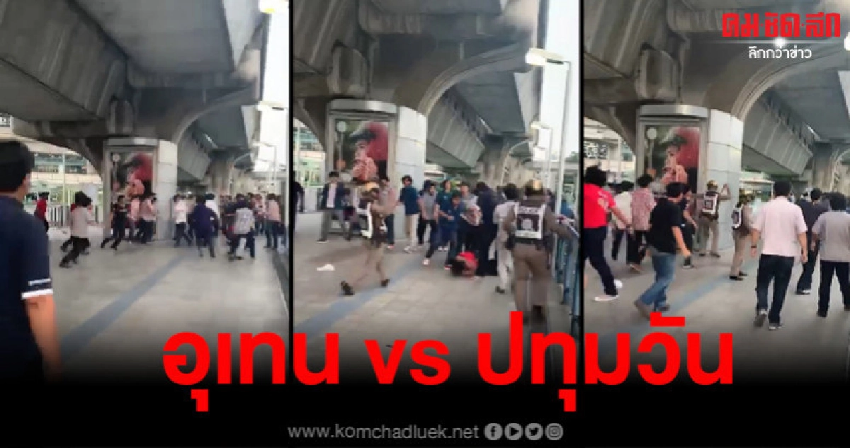 อุเทนถวาย vs ปทุมวัน ตะลุมบอนกันนัวเนียบนสกายวอล์คบีทีเอส