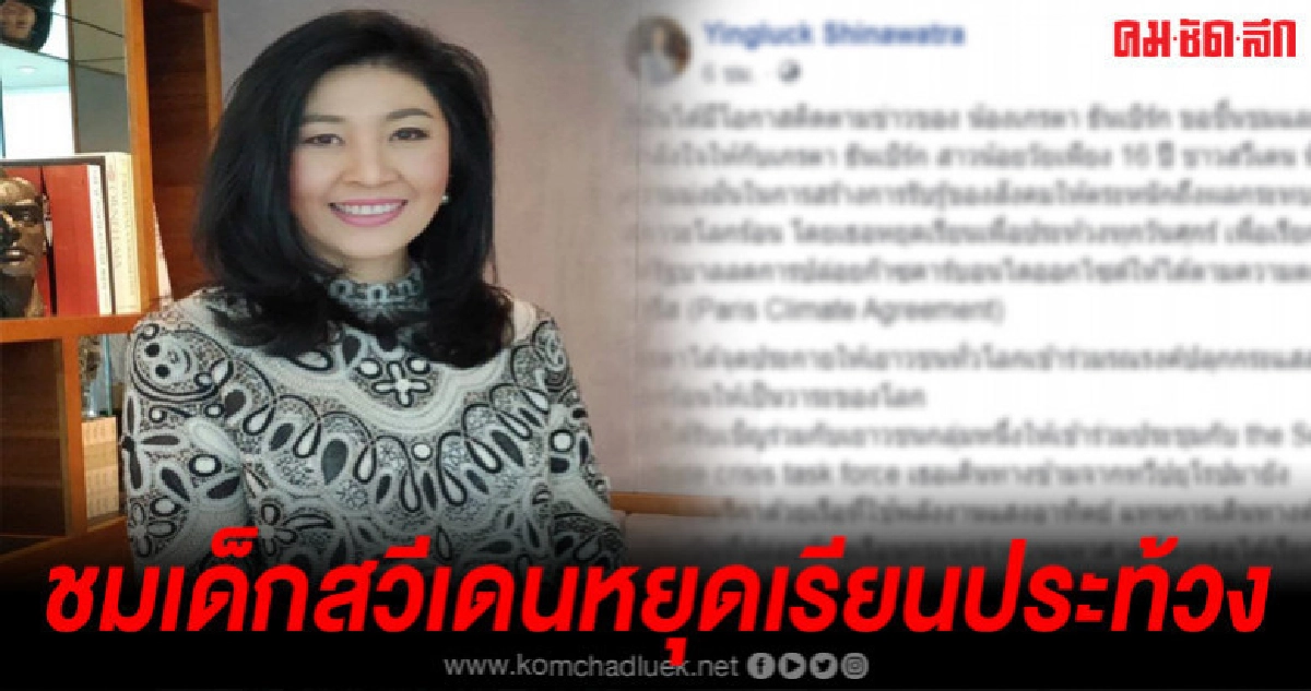 ปูชื่นชมเด็กสวีเดนหยุดเรียนประท้วงโลกร้อน ปูชื่นชมเด็กสวีเดนหยุดเรียนประท้วงโลกร้อน
