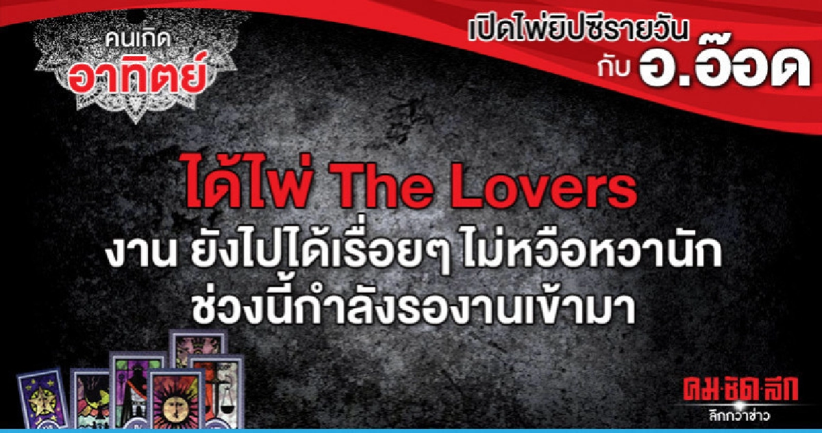 เปิดไพ่ยิปซีรายวัน : วันอาทิตย์ที่ 22 กันยายน 2562 