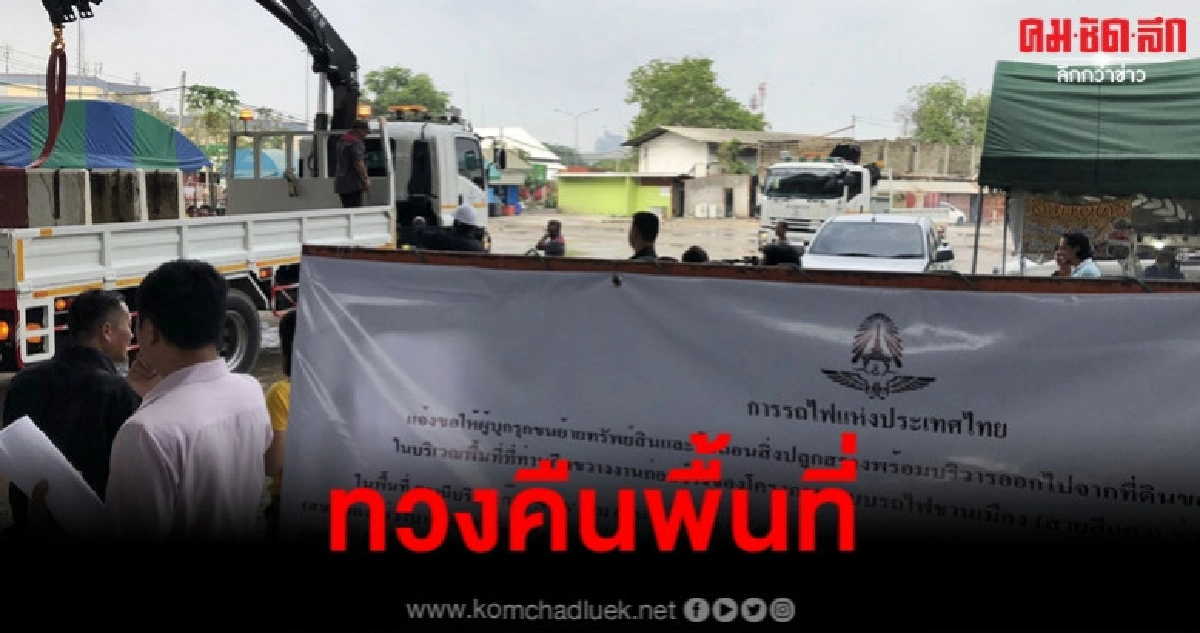 รฟท.ทวงคืนพื้นที่ 35 ไร่ ย่านหมอชิต รฟท.ทวงคืนพื้นที่ 35 ไร่ ย่านหมอชิต