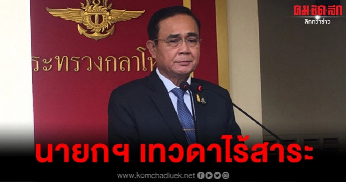 บิ๊กตู่ แจงถามหา ส.ส.เพื่อไทย นายกฯ เทวดา ไร้สาระ