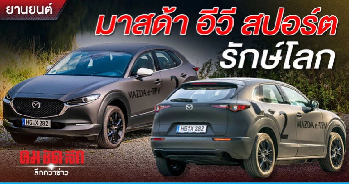 มาสด้า อีวี สปอร์ต รักษ์โลก มาสด้า อีวี สปอร์ต รักษ์โลก