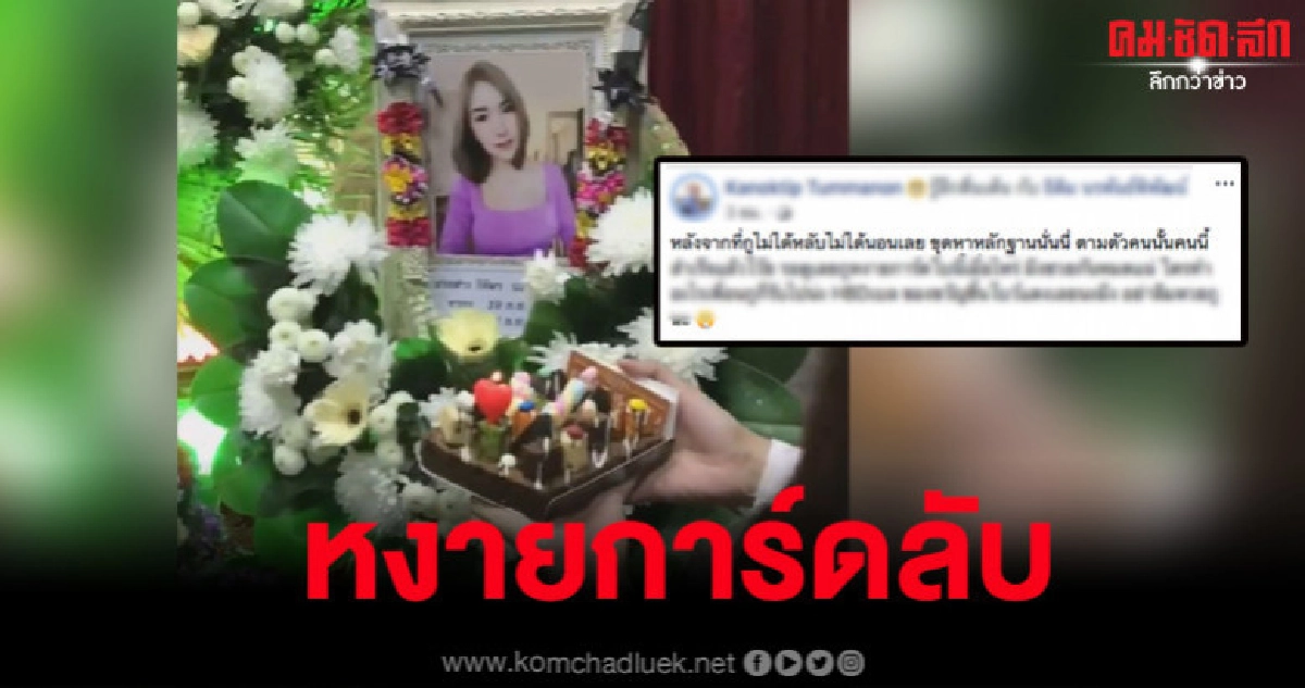 เพื่อนสนิทรวมหลักฐานเตรียมหงายการ์ดลับเอาผิดคนทำ 'ลันลาเบล' เพื่อนสนิทรวมหลักฐานเตรียมหงายการ์ดลับเอาผิดคนทำ 'ลันลาเบล'