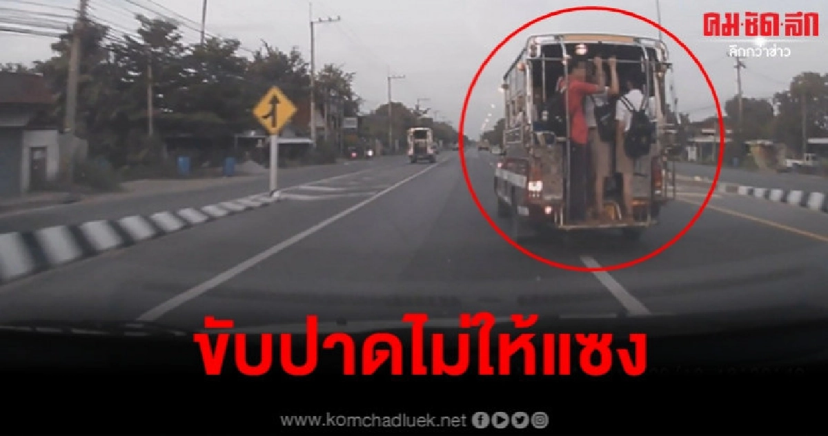 แชร์สนั่น สองแถวสายซิ่งขนผู้โดยสารเต็มคัน ขับปาดไม่ให้แซง แชร์สนั่น สองแถวสายซิ่งขนผู้โดยสารเต็มคัน ขับปาดไม่ให้แซง