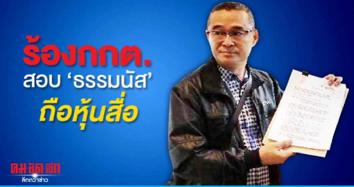 เรืองไกร ร้องกกต.สอบ ธรรมนัส ถือหุ้นสื่อขาดคุณสมบัติ ส.ส. เรืองไกร ร้องกกต.สอบ ธรรมนัส ถือหุ้นสื่อขาดคุณสมบัติ ส.ส.