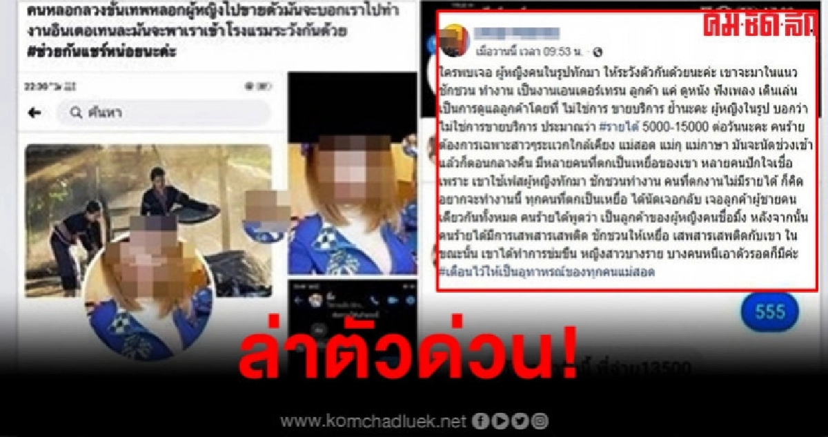 เตือนภัย ใช้เงินล่อหลอกสาวเป็นเพื่อนเที่ยวสุดท้ายมอมยาข่มขืน