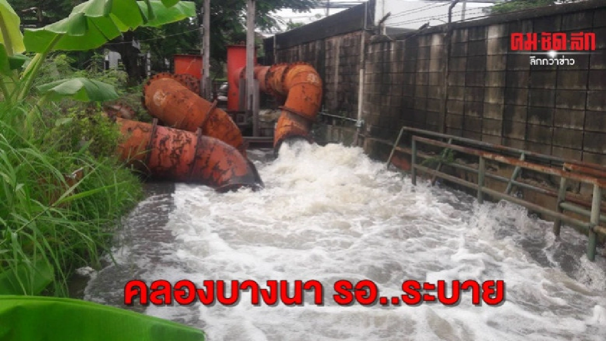 เร่งสูบน้ำในคลองบางนายังมีระดับสูง เร่งสูบน้ำในคลองบางนายังมีระดับสูง