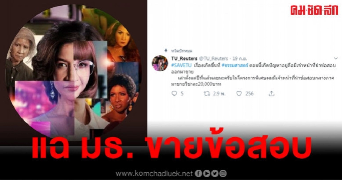 ข้องใจ มธ. ปล่อยทุจริตขายข้อสอบลอยนวล ข้องใจ มธ. ปล่อยทุจริตขายข้อสอบลอยนวล