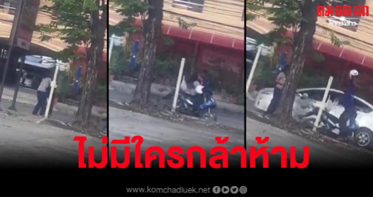 แชร์ว่อน สามีจัดหนักภรรยากลางถนน แชร์ว่อน สามีจัดหนักภรรยากลางถนน