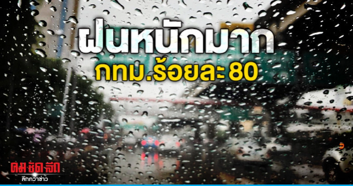 หนักอีกรอบ กรุงเทพฯฝนฟ้าคะนองร้อยละ 80 ของพื้นที่