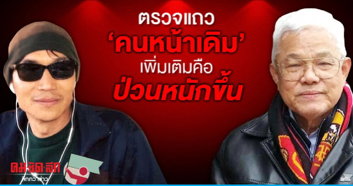 ตรวจแถว คนหน้าเดิม เพิ่มเติมคือป่วนหนักขึ้น 