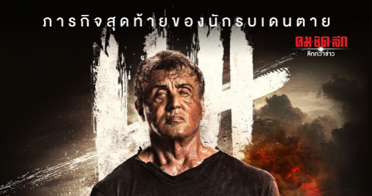 'สตอลโลน' ผู้รับบทเป็นแรมโบ้ทั้ง 5 ภาค 'สตอลโลน' ผู้รับบทเป็นแรมโบ้ทั้ง 5 ภาค