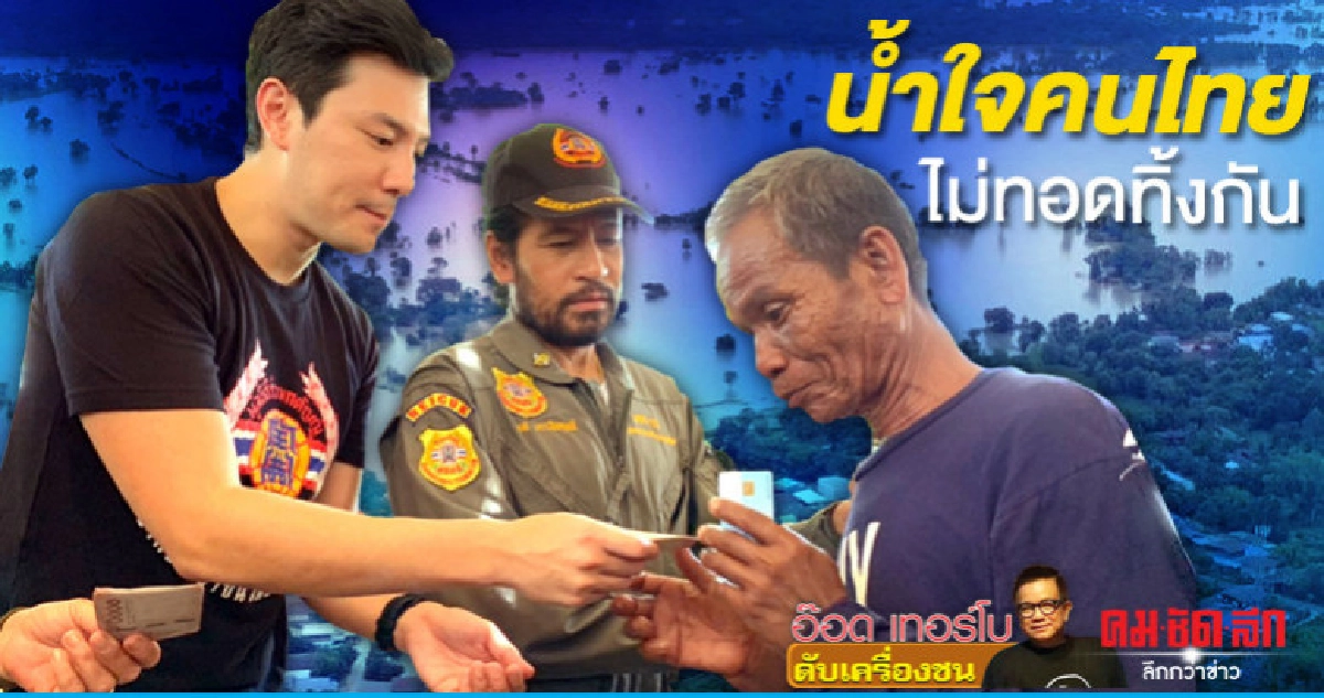 น้ำใจคนไทยไม่ทอดทิ้งกัน