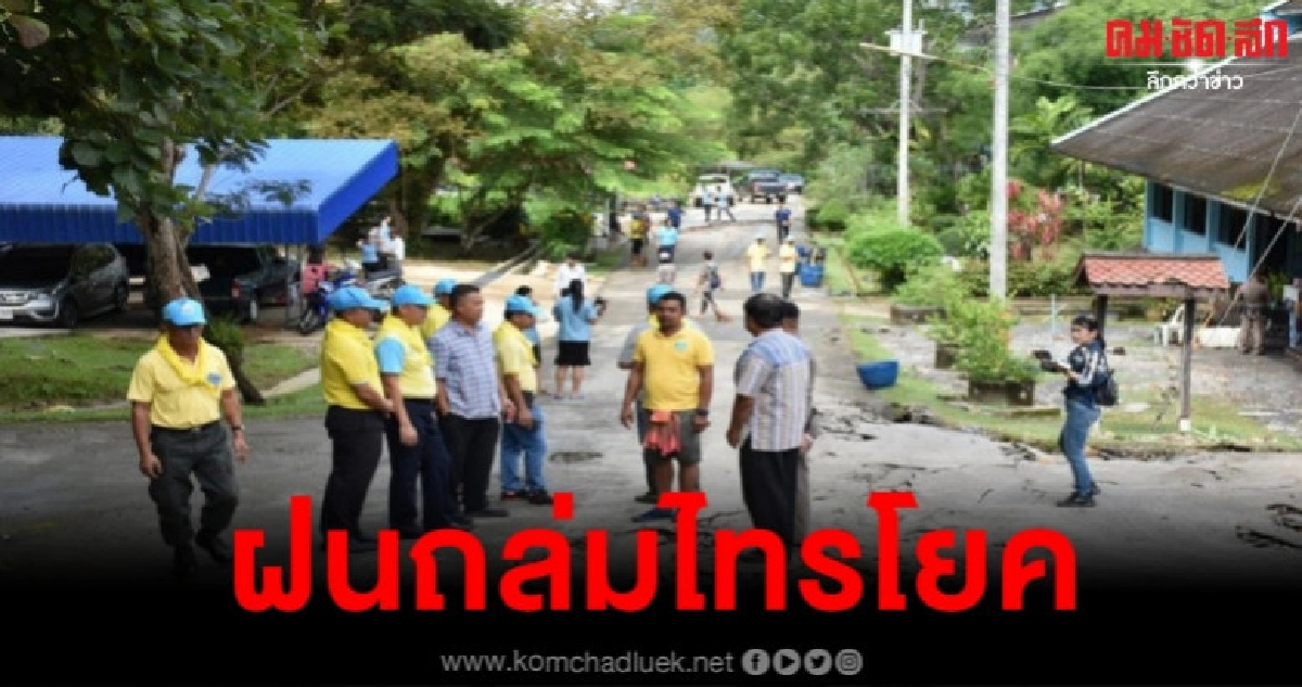 ฝนถล่มไทรโยคน้ำป่าทะลักท่วม รร. ดังเสียหาย 6 ล้าน ฝนถล่มไทรโยคน้ำป่าทะลักท่วม รร. ดังเสียหาย 6 ล้าน