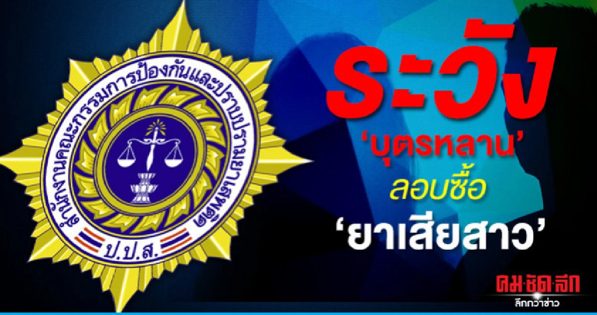 แนะผู้ปกครอง จับตาบุตรหลานลอบซื้อยาเสียสาว แนะผู้ปกครอง จับตาบุตรหลานลอบซื้อยาเสียสาว