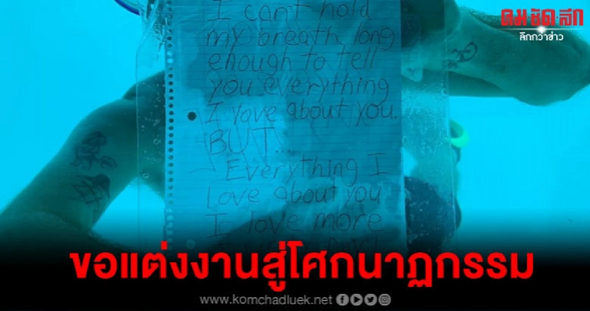 ขอแต่งงานสุดโรแมนติกใต้น้ำลงท้ายเป็นโศกนาฏกรรม ขอแต่งงานสุดโรแมนติกใต้น้ำลงท้ายเป็นโศกนาฏกรรม