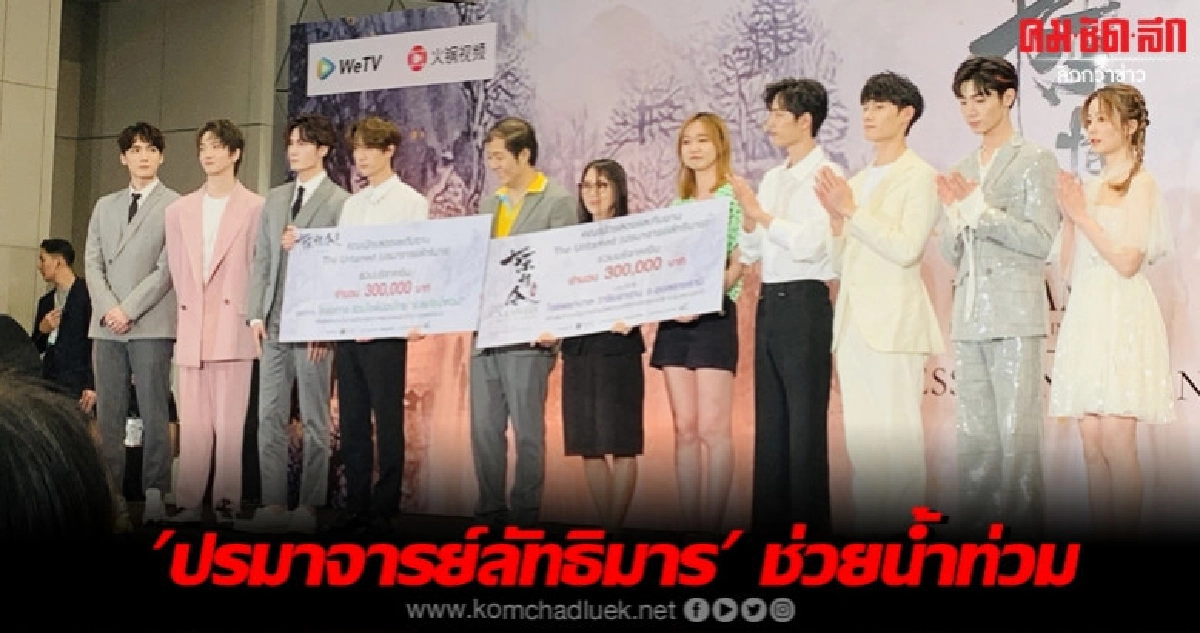 'ปรมาจารย์ลัทธิมาร' บริจาค 6 แสน ช่วยน้ำท่วมอุบลฯ