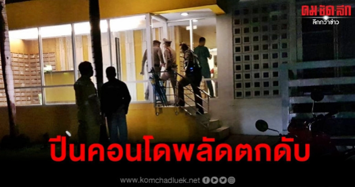ผวาคนตามทำร้าย สาวปีนชั้น 6 คอนโดย่านอาร์ซีเอ พลัดตกดับอนาถ ผวาคนตามทำร้าย สาวปีนชั้น 6 คอนโดย่านอาร์ซีเอ พลัดตกดับอนาถ