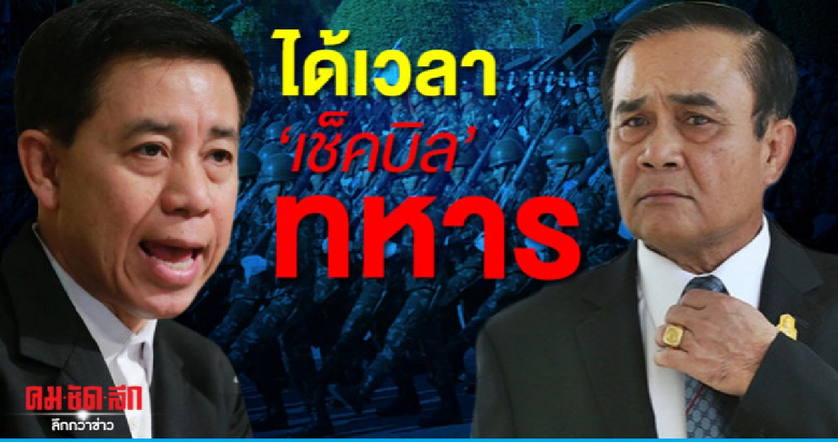 ได้เวลา'เช็คบิล'ทหาร ได้เวลา'เช็คบิล'ทหาร