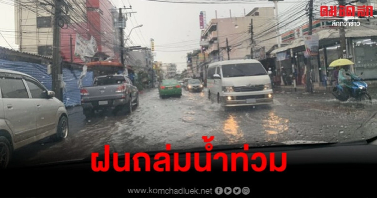 ตกแบบนี้มีหรือจะรอด รวมภาพถนนหลายสายทั่วกรุงกลายเป็นคลอง