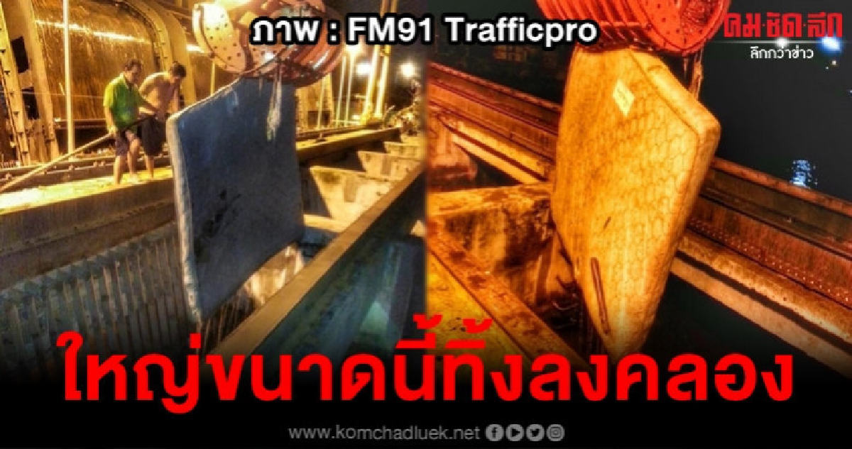 โอ้โหใหญ่ขนาดนี้ ใคร ทิ้งลงคลองขวางทางระบายน้ำ