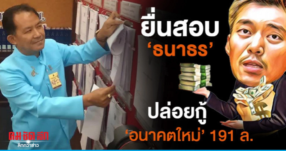 ศรีสุวรรณ จ่อยื่น กกต.ธนาธร ปล่อยกู้ 191 ล. ศรีสุวรรณ จ่อยื่น กกต.ธนาธร ปล่อยกู้ 191 ล.