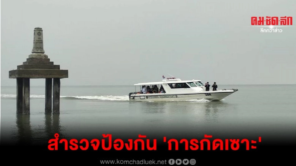 กทม.สำรวจชายฝั่งทะเลบางขุนเทียนหาแนวทางป้องกันการกัดเซาะ กทม.สำรวจชายฝั่งทะเลบางขุนเทียนหาแนวทางป้องกันการกัดเซาะ