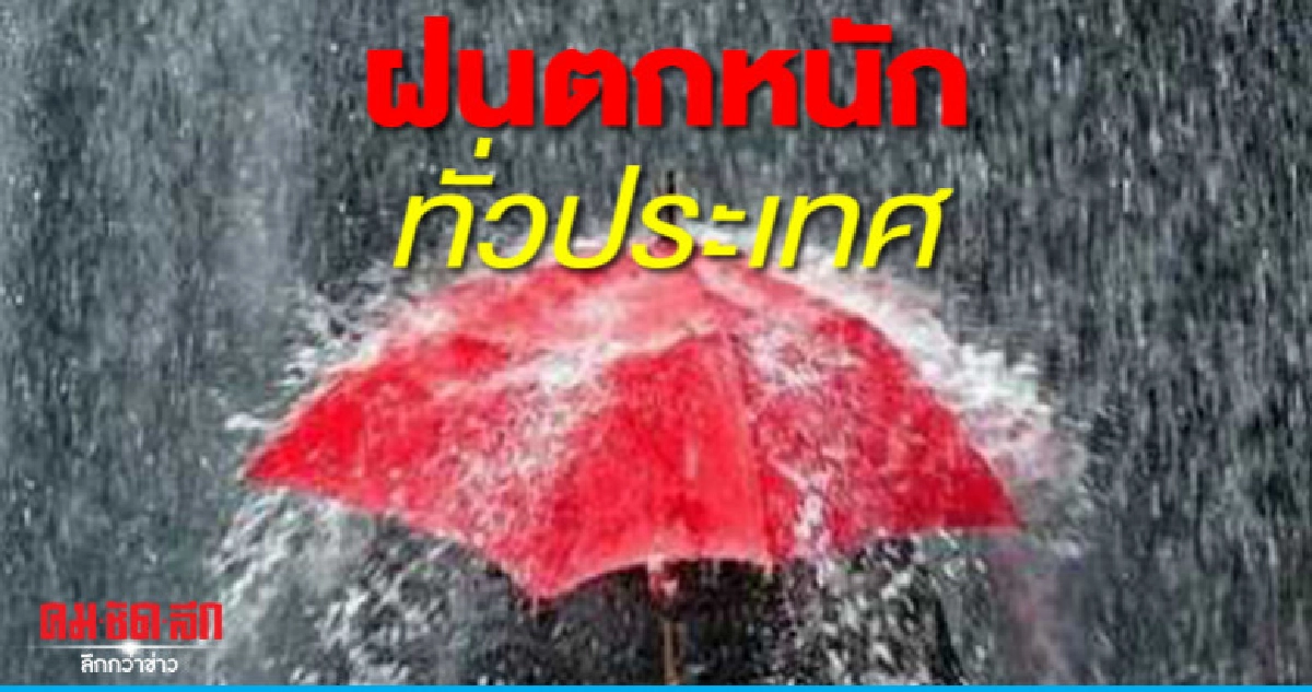 21-22 ก.ย. ไทยฝนตกหนัก กทม.อ่วมอีกฟ้าคะนอง 80% 21-22 ก.ย. ไทยฝนตกหนัก กทม.อ่วมอีกฟ้าคะนอง 80%